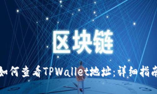 如何查看TPWallet地址：详细指南