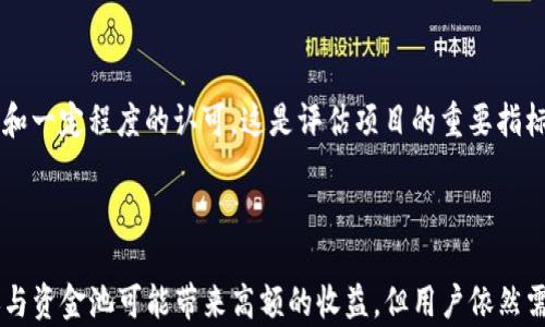 
tpwallet资金池收益多长时间结算？详细解析收益机制与策略

关键词：
tpwallet, 资金池, 收益结算, 加密货币/guanjianci

### 引言

随着区块链技术的发展，加密货币的盛行，越来越多的人开始关注和参与加密货币的投资。tpwallet作为市场上较为流行的一款数字货币钱包，不仅提供安全的资产存储功能，还引入了资金池的收益机制，吸引了大量用户的参与。那么，tpwallet的资金池收益究竟多久结算一次？本文将详细解析tpwallet资金池的收益机制，结算时间，以及相关策略，帮助用户更好地理解和参与加密货币投资。

### tpwallet资金池的基本介绍

什么是tpwallet资金池？

tpwallet资金池是一个集合了多个用户的资金，通过智能合约进行管理并进行投资的一种机制。用户将自己的资金存入资金池中，以期望从中获得相应的收益。这种模式通常适用于去中心化金融（DeFi）领域，用户可以通过资金池参与各种收益项目，享受更高的回报。

资金池的工作原理

tpwallet的资金池通过智能合约来管理用户的资产。用户在选择参与资金池时，需要先了解资金池的具体项目以及收益机制。资金池中的资金会被用于多种投资策略，如流动性挖矿、借贷、收益聚合等，帮助用户实现资产增值。

tpwallet资金池的优势

使用tpwallet的资金池，用户能够享受如下优势：
ul
    listrong安全性：/strongtpwallet采用高强度的加密技术，确保用户资产安全。/li
    listrong便利性：/strong用户可以通过简单的操作参与资金池，无需复杂的操作流程。/li
    listrong高回报：/strong资金池项目通常能够提供高于传统投资的回报。/li
/ul

### tpwallet资金池收益结算时间

收益结算的基本概念

在了解tpwallet资金池的收益结算时间之前，首先要弄清楚收益结算的概念。简单来说，收益结算是指用户在参与资金池后，经过一定的时间后，将所获得的收益进行计算并发放给用户的过程。这个结算时间通常与资金池的投资策略、市场环境等因素密切相关。

tpwallet的收益结算时间

根据tpwallet官方的说明，资金池的收益结算时间一般为每周一次，但具体的结算周期可能会根据不同的项目和投资策略而有所变动。部分高频交易的资金池可能会实现每日结算，而其他的则可能选择更长的结算周期。

影响收益结算时间的因素

收益结算时间的变动可能受多种因素影响，主要包括以下几点：
ul
    listrong市场行情：/strong市场的波动性会直接影响资金池的投资决策，进而导致收益结算的时间调整。/li
    listrong项目策略：/strong不同的投资策略和项目可能会有不同的收益分配机制，影响结算时间。/li
    listrong智能合约设置：/strongtpwallet使用的智能合约中可能会设定特定的收益分配逻辑。/li
/ul

### 相关问题探讨

在了解tpwallet资金池收益结算的基本信息之后，还可以围绕这一主题思考若干相关问题。以下是四个可能相关的问题，我们将逐个进行详细解析。

#### 一、如何最大化tpwallet资金池的投资收益？

选择合适的资金池

为了最大化投资收益，用户首先需要选择合适的资金池。不同的资金池可能会有不同的风险和收益。用户需要评估自己的风险承受能力，选择适合自己的资金池进行投资。可以对比多个项目的历史收益率、市场定位、团队背景等信息，以作出明智选择。

关注市场动态

密切关注市场动态也是提高收益的重要策略。由于加密货币市场波动较大，及时调整投资策略能够帮助用户应对市场变化。在市场出现明显波动时，可能会导致部分资金池收益增加或者减少，用户可以适时调整资金分配以获得最优回报。

定期调整投资组合

用户应当定期评估自己的投资组合，是否仍然符合自己的投资策略。如果发现某个资金池的收益下滑，考虑调整或退出，并寻找更优的投资机会。通过合理分配不同资金池的资金，能够有效降低风险，并可能提高整体收益率。

#### 二、参与tpwallet资金池有哪些风险？

市场风险

参与资金池投资的用户需要意识到市场风险，这是加密货币投资中不可避免的因素。市场价格的剧烈波动会直接影响资金池的收益，严重时可能会带来亏损。因此，用户应该保持对市场的敏感度，并做好应对市场波动的准备。

流动性风险

流动性风险是指在需要变现时，可能面临无法以合理价格出售资产的风险。在某些情况下，用户可能无法及时提取资金，导致资产流动性不足。因此，在参与资金池投资时，用户应了解流动性情况，并评估自己对流动性的需求。

智能合约风险

由于tpwallet资金池依赖于智能合约，合约的安全性及合法性成为影响资金安全的重要因素。任何合约漏洞或攻击都可能导致用户资金损失。因此，用户在选择投资项目时，最好详细了解项目的合约代码及审计情况。

#### 三、tpwallet资金池与其他投资方式的比较

收益对比

与传统投资方式相比，tpwallet资金池能够提供更高的收益率。传统金融投资如银行定存、股票投资等，其收益受限于市场，而资金池的收益则相对灵活，受市场动态的不确定性影响较大。因此，对于追求高收益的投资者，资金池是一个值得考虑的选项。

风险对比

虽然tpwallet的资金池收益更高，但其潜在的风险也是传统投资所不能比拟的。加密货币市场的瞬息万变，使得风险管理变得尤为重要。用户需要在收益和风险之间找到平衡，并制定合理的投资策略。

操作复杂度

与传统投资相比，tpwallet资金池的操作流程相对复杂，需要用户具备一定的加密货币交易知识。用户需要熟悉如何操作钱包、如何参与资金池等流程，而传统投资往往简单明了。因此，对于新手投资者来说，进入资金池可能面临一定的学习曲线。

#### 四、怎样选择合适的tpwallet资金池参与？

了解项目背景

在参与资金池投资之前，用户需尽量了解项目的背景信息，如项目团队、发展路线图、市场需求等。一个透明且具有良好声誉的项目，通常会更值得信赖，从而降低投资风险。

评估收益和风险

用户在选择资金池时，需要评估项目的预期收益和潜在风险。进行详细的数据分析和历史收益对比可以帮助用户判断该项目是否值得参与。如果收益极高而风险较小，建议用户保持警惕，仔细考虑投资决策。

参考社区反馈

在选择资金池前，参考相关社区的反馈也是一种有效的方式，通过了解其他投资者的体验，可以进一步评估项目的可靠性和潜在风险。活跃的社区通常意味着项目受到了关注和一定程度的认可，这是评估项目的重要指标之一。

### 结论

tpwallet的资金池收益机制为用户提供了各种投资机会，通过了解收益结算时间、最大化收益策略及投资风险，可以帮助用户在参与资金池的过程中做出明智的决策。尽管参与资金池可能带来高额的收益，但用户依然需要保持警惕，合理评估市场风险，选择合适的投资项目，才能在数字货币投资的浪潮中立于不败之地。