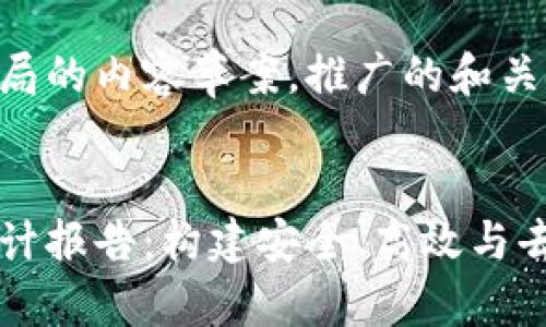 以下是栅格布局的内容草案，推广的和关键词:


区块链平台设计报告：构建安全、高效与去中心化的未来