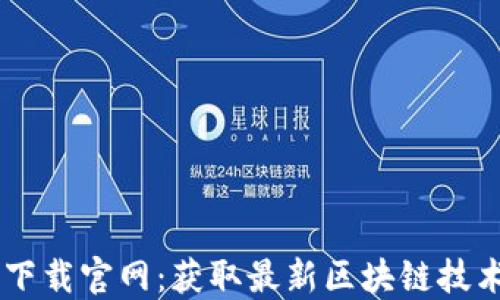
区块链平台下载官网：获取最新区块链技术的便捷入口