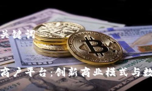 思考推广的及关键词


四川省区块链商户平台：创新商业模式与数字经济的融合