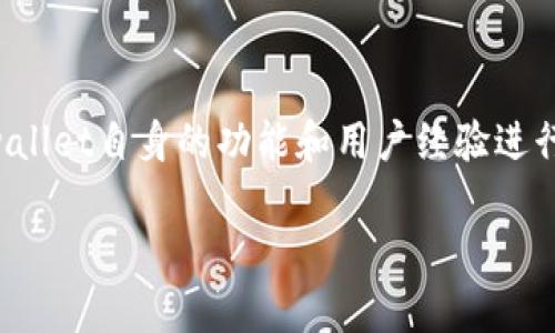 在讨论tpwallet交易后不给币的情况之前，我们需要对tpwallet自身的功能和用户经验进行详细介绍。以下是一个推广并便于用户查看的及其关键词。

tpwallet交易后不给币的原因及解决方法详解