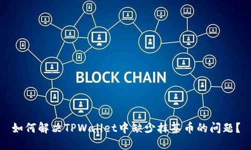 如何解决TPWallet中缺少抹茶币的问题？