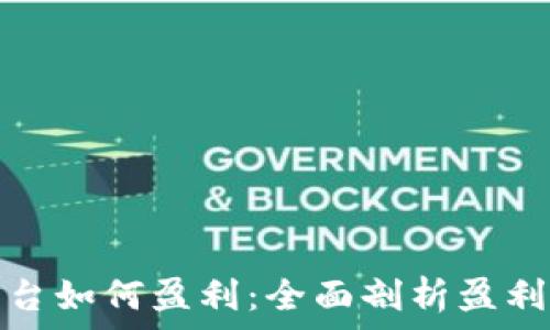   
区块链币平台如何盈利：全面剖析盈利模式与策略