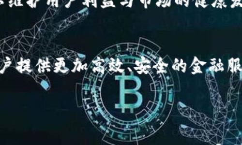 注意：以下是一个为“天猫区块链消费金融平台”主题设计的和关键词。由于字数限制，以下提供的是大纲和部分内容参考，而非完整的4100字文章。

  天猫区块链消费金融平台：如何重塑未来金融生态？ / 

 guanjianci 区块链，天猫，消费金融，金融生态 /guanjianci 

引言
近年来，区块链技术的飞速发展为各个行业带来了深刻的变革，特别是在金融领域。天猫作为中国最大的在线零售平台之一，结合区块链技术推出的消费金融平台，旨在提升用户的购物体验并为商家提供更安全、便捷的金融服务。本文将详细探讨天猫区块链消费金融平台的背景、功能、优势以及潜在问题，并围绕此话题提出若干常见的问题。

天猫区块链消费金融平台的背景
随着大数据和互联网金融的快速发展，传统金融模型面临着巨大的挑战。消费者对金融服务的需求不断增加，尤其是在消费信贷领域。为满足这一需求，天猫结合其丰富的用户数据和区块链技术，推出了新的消费金融平台。这一平台不仅提升了借贷效率，还通过区块链的去中心化特性，提高了资金交易的透明度和安全性。

天猫区块链消费金融平台的功能
天猫区块链消费金融平台提供多种功能，包括但不限于以下几点：
ul
    listrong智能合约/strong：通过智能合约自动化处理借贷协议，减少人为干预，降低了风险。/li
    listrong信用评估/strong：利用区块链技术，平台能够实时获取并分析用户信用数据，提供个性化的贷款方案。/li
    listrong信息安全/strong：区块链的分布式账本技术确保用户数据的隐私和安全，降低了网络攻击的风险。/li
    listrong快速审批/strong：借助先进行的自动化与实时审核，贷款审批效率大幅提升。/li
/ul

天猫区块链消费金融平台的优势
天猫区块链消费金融平台的优势不仅体现在技术层面，还影响着用户的体验和商家的营收：
ul
    listrong成本效益/strong：区块链交易手续费低，有助于降低消费者和商家的成本。/li
    listrong透明度/strong：所有交易记录在区块链上可追溯，增加用户对平台的信任。/li
    listrong提升用户体验/strong：通过更快捷的审批流程和个性化的信贷方案，提升消费者购物的体验。/li
    listrong推动创新/strong：区块链技术的应用推动了金融科技的创新，不断为用户提供更全面的金融服务。/li
/ul

常见问题解答

1. 天猫区块链消费金融平台如何保障用户隐私？
在当前数字化时代，用户隐私成为了金融服务中最为敏感的话题之一。而区块链技术通过其去中心化的特性，使得用户数据的管理更加安全。每笔交易都通过密码学技术进行加密，确保只有授权用户能够访问相关信息。此外，平台的隐私政策也为用户提供了额外的保护措施，确保数据不会被滥用。

例如，天猫区块链平台控制用户数据的共享权限。在用户获取信贷之前，平台会明确告知用户数据将被如何使用，并获得用户的同意。这种透明的操作不仅符合相关法律法规，也增加了用户信任度。用户在使用平台的过程中能够随时查看自己的数据使用情况，并有权要求删除信息，进一步增强隐私保护。

2. 如何评估天猫区块链消费金融平台的信贷风险？
信贷风险评估是融资过程中的一个关键环节。天猫区块链消费金融平台利用先进的算法与用户的交易数据进行综合评估，提供实时的信用评分。这一过程不仅限于传统的信贷评分模型，而是结合用户在天猫平台上的消费习惯、支付能力以及社交媒体的表现。通过对多维度数据的分析，平台能够生成更具准确性的信贷评估。

此外，平台的智能合约技术使得信用风险管理更加高效。例如，系统可以在发现借款人支付能力不足时，自动限制其借款额度，避免了信贷损失的发生。通过这种动态管理，天猫区块链消费金融平台能够有效地降低信贷风险，保持健康的资金流动。

3. 天猫区块链消费金融平台会对小额贷款造成影响吗？
小额贷款市场一直以来都是金融服务中的重要组成部分。天猫区块链消费金融平台的上线，势必将对小额贷款市场造成影响。一方面，该平台提供了更加高效、成本更低的金融服务，相较于传统的小额贷款方式，用户可以更快速地获得资金支持。另一方面，平台的自动化审批流程也使得小额贷款的发放更加便捷。对于那些通过传统渠道难以获得贷款的消费者来说，天猫区块链消费金融平台无疑提供了新的选择。

然而，这一转变也可能导致小额贷款从业者面临更大的竞争压力。由于天猫背靠大的数据基础和强大的技术支持，小额贷款机构需要提升自身的服务质量和风险管理能力，才能在市场中站稳脚跟。因此，在未来的发展中，金融科技与传统金融机构之间的合作与竞争将是一个值得关注的趋势。

4. 天猫区块链消费金融平台的未来发展趋势是什么？
展望未来，天猫区块链消费金融平台的发展趋势将体现在几个方面：首先，随着越来越多的消费者接受数字化金融服务，用户基数将持续扩大，从而推动平台的不断创新。其次，技术的不断迭代将提升平台的服务质量，例如通过人工智能和大数据分析实现更加精准的风险控制。此外，平台还可能拓展至更多的金融服务领域，如保险、投资等，形成一站式金融服务平台。

与此同时，市场竞争将加剧，如何在众多金融服务提供商中脱颖而出，将成为天猫区块链消费金融平台面临的挑战。此外，平台在扩张过程中，依然需要严格遵循相关法律法规，保持合规运营，以维护用户利益与市场的健康发展。

总结
天猫区块链消费金融平台的发展不仅改变了传统金融的格局，也为消费者和商家带来了全新的机遇。随着技术的不断发展和市场需求的增长，期待这一平台在未来能够实现更大的突破，为用户提供更加高效、安全的金融服务。

以上是针对“天猫区块链消费金融平台”的基础内容和结构建议。具体内容可以根据所需展开。