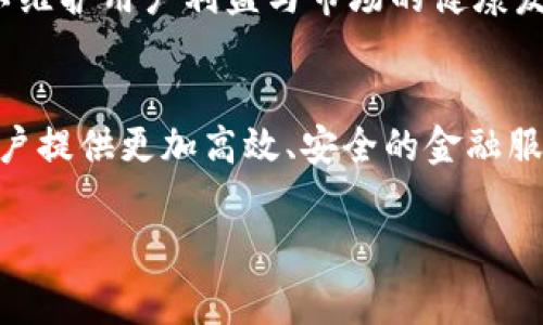 注意：以下是一个为“天猫区块链消费金融平台”主题设计的和关键词。由于字数限制，以下提供的是大纲和部分内容参考，而非完整的4100字文章。

  天猫区块链消费金融平台：如何重塑未来金融生态？ / 

 guanjianci 区块链，天猫，消费金融，金融生态 /guanjianci 

引言
近年来，区块链技术的飞速发展为各个行业带来了深刻的变革，特别是在金融领域。天猫作为中国最大的在线零售平台之一，结合区块链技术推出的消费金融平台，旨在提升用户的购物体验并为商家提供更安全、便捷的金融服务。本文将详细探讨天猫区块链消费金融平台的背景、功能、优势以及潜在问题，并围绕此话题提出若干常见的问题。

天猫区块链消费金融平台的背景
随着大数据和互联网金融的快速发展，传统金融模型面临着巨大的挑战。消费者对金融服务的需求不断增加，尤其是在消费信贷领域。为满足这一需求，天猫结合其丰富的用户数据和区块链技术，推出了新的消费金融平台。这一平台不仅提升了借贷效率，还通过区块链的去中心化特性，提高了资金交易的透明度和安全性。

天猫区块链消费金融平台的功能
天猫区块链消费金融平台提供多种功能，包括但不限于以下几点：
ul
    listrong智能合约/strong：通过智能合约自动化处理借贷协议，减少人为干预，降低了风险。/li
    listrong信用评估/strong：利用区块链技术，平台能够实时获取并分析用户信用数据，提供个性化的贷款方案。/li
    listrong信息安全/strong：区块链的分布式账本技术确保用户数据的隐私和安全，降低了网络攻击的风险。/li
    listrong快速审批/strong：借助先进行的自动化与实时审核，贷款审批效率大幅提升。/li
/ul

天猫区块链消费金融平台的优势
天猫区块链消费金融平台的优势不仅体现在技术层面，还影响着用户的体验和商家的营收：
ul
    listrong成本效益/strong：区块链交易手续费低，有助于降低消费者和商家的成本。/li
    listrong透明度/strong：所有交易记录在区块链上可追溯，增加用户对平台的信任。/li
    listrong提升用户体验/strong：通过更快捷的审批流程和个性化的信贷方案，提升消费者购物的体验。/li
    listrong推动创新/strong：区块链技术的应用推动了金融科技的创新，不断为用户提供更全面的金融服务。/li
/ul

常见问题解答

1. 天猫区块链消费金融平台如何保障用户隐私？
在当前数字化时代，用户隐私成为了金融服务中最为敏感的话题之一。而区块链技术通过其去中心化的特性，使得用户数据的管理更加安全。每笔交易都通过密码学技术进行加密，确保只有授权用户能够访问相关信息。此外，平台的隐私政策也为用户提供了额外的保护措施，确保数据不会被滥用。

例如，天猫区块链平台控制用户数据的共享权限。在用户获取信贷之前，平台会明确告知用户数据将被如何使用，并获得用户的同意。这种透明的操作不仅符合相关法律法规，也增加了用户信任度。用户在使用平台的过程中能够随时查看自己的数据使用情况，并有权要求删除信息，进一步增强隐私保护。

2. 如何评估天猫区块链消费金融平台的信贷风险？
信贷风险评估是融资过程中的一个关键环节。天猫区块链消费金融平台利用先进的算法与用户的交易数据进行综合评估，提供实时的信用评分。这一过程不仅限于传统的信贷评分模型，而是结合用户在天猫平台上的消费习惯、支付能力以及社交媒体的表现。通过对多维度数据的分析，平台能够生成更具准确性的信贷评估。

此外，平台的智能合约技术使得信用风险管理更加高效。例如，系统可以在发现借款人支付能力不足时，自动限制其借款额度，避免了信贷损失的发生。通过这种动态管理，天猫区块链消费金融平台能够有效地降低信贷风险，保持健康的资金流动。

3. 天猫区块链消费金融平台会对小额贷款造成影响吗？
小额贷款市场一直以来都是金融服务中的重要组成部分。天猫区块链消费金融平台的上线，势必将对小额贷款市场造成影响。一方面，该平台提供了更加高效、成本更低的金融服务，相较于传统的小额贷款方式，用户可以更快速地获得资金支持。另一方面，平台的自动化审批流程也使得小额贷款的发放更加便捷。对于那些通过传统渠道难以获得贷款的消费者来说，天猫区块链消费金融平台无疑提供了新的选择。

然而，这一转变也可能导致小额贷款从业者面临更大的竞争压力。由于天猫背靠大的数据基础和强大的技术支持，小额贷款机构需要提升自身的服务质量和风险管理能力，才能在市场中站稳脚跟。因此，在未来的发展中，金融科技与传统金融机构之间的合作与竞争将是一个值得关注的趋势。

4. 天猫区块链消费金融平台的未来发展趋势是什么？
展望未来，天猫区块链消费金融平台的发展趋势将体现在几个方面：首先，随着越来越多的消费者接受数字化金融服务，用户基数将持续扩大，从而推动平台的不断创新。其次，技术的不断迭代将提升平台的服务质量，例如通过人工智能和大数据分析实现更加精准的风险控制。此外，平台还可能拓展至更多的金融服务领域，如保险、投资等，形成一站式金融服务平台。

与此同时，市场竞争将加剧，如何在众多金融服务提供商中脱颖而出，将成为天猫区块链消费金融平台面临的挑战。此外，平台在扩张过程中，依然需要严格遵循相关法律法规，保持合规运营，以维护用户利益与市场的健康发展。

总结
天猫区块链消费金融平台的发展不仅改变了传统金融的格局，也为消费者和商家带来了全新的机遇。随着技术的不断发展和市场需求的增长，期待这一平台在未来能够实现更大的突破，为用户提供更加高效、安全的金融服务。

以上是针对“天猫区块链消费金融平台”的基础内容和结构建议。具体内容可以根据所需展开。