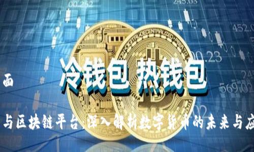 页面

币与区块链平台：深入解析数字货币的未来与应用