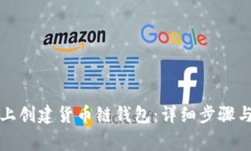 如何在TP电脑上创建货币链钱包：详细步骤与常见问题解答