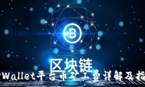   
TPWallet平台币矿工费详解及指南