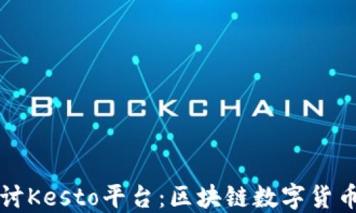 
深入探讨Kesto平台：区块链数字货币的未来