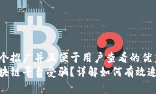 思考一个推广并且便于用户查看的优秀  
投资区块链平台受骗？详解如何有效追回资金