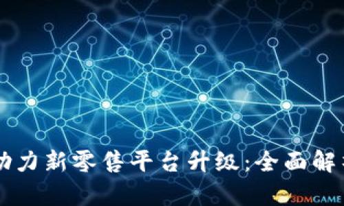 区块链如何助力新零售平台升级：全面解析与实践指导