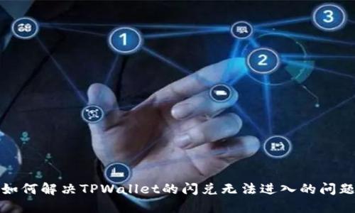 如何解决TPWallet的闪兑无法进入的问题