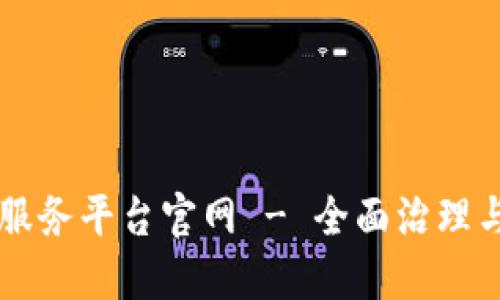 区块链信息服务平台官网 - 全面治理与创新的未来