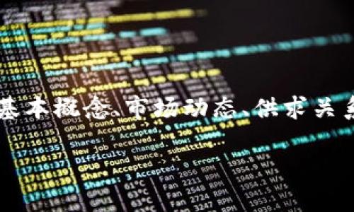 在讨论TPWallet的币是否会跌之前，需要了解几个背景信息，比如TPWallet的基本概念、市场动态、供求关系以及整体加密货币市场的趋势等。以下是关于TPWallet及其代币的详细分析。

TPWallet币的未来走势：是否会下跌？