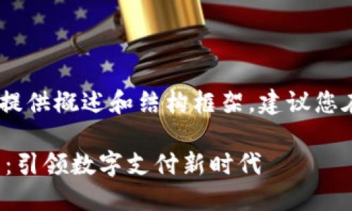 注意：由于内容较长，我将提供概述和结构框架，建议您在其基础上进行详细扩展。

雄安区块链支付平台官网：引领数字支付新时代