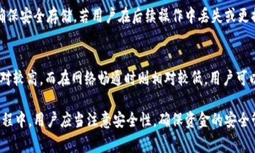 如何在TPWallet上直接充值人民币？详细指南与常见问题解答
TPWallet, 充值人民币, 数字货币, 区块链钱包/guanjianci

随着数字货币的快速发展，越来越多的人开始关注和使用区块链钱包，以进行交易和投资。而TPWallet作为一个功能强大的多链钱包平台，提供了便捷的数字资产管理服务。很多用户在使用TPWallet时都会有一个问题，那就是：TPWallet可以直接充值人民币吗？本文将为您详细解答这一问题，并介绍在TPWallet上进行人民币充值的相关流程和注意事项。

什么是TPWallet？
TPWallet是一款多币种支持的区块链钱包，其特点是安全性高、用户友好、支持多种数字资产的管理和交易。TPWallet不仅支持主流的数字货币，如比特币（BTC）、以太坊（ETH），还支持众多的山寨币。用户可以通过TPWallet方便地进行资产管理、交易、以及资产的转移与兑换。

TPWallet同时支持去中心化交易所（DEX）的功能，用户可以在平台上进行自主交易，而无需依赖于传统的中心化交易平台。这种去中心化的特点保障了用户的资金安全，并且提供了更快的交易速度。目前，TPWallet已成为许多加密货币投资者和爱好者青睐的选择。

TPWallet是否允许直接充值人民币？
一般情况下，TPWallet并不支持直接通过人民币充值，但用户可以通过间接方式来实现人民币购买数字货币，并将其转入TPWallet中。这个过程通常涉及到几个步骤，包括人民币兑换为数字货币、获取钱包地址、以及将数字货币转入TPWallet。下面是这个过程的详细说明。

如何通过人民币充值TPWallet？
虽然TPWallet不支持直接以人民币进行充值，但用户依然可以按照以下步骤，通过兑换来实现资金的转移：

h4步骤一：选择一个支持人民币交易的加密货币交易所/h4
首先，您需要选择一个支持人民币交易的加密货币交易所，例如币安（Binance）、火币（Huobi）、OKEX等。这些交易所通常允许用户使用人民币购买比特币、以太坊等主流数字货币。

h4步骤二：注册并完成身份验证/h4
在选择好交易所后，您需要进行注册并完成身份验证。许多交易所为了保护用户的资金安全，会要求提供身份信息和验证资料。完成这个步骤后，您就可以开始交易了。

h4步骤三：通过汇款或支付宝充值/h4
成功注册后，可以通过银行转账、支付宝或微信等方式将人民币充值到交易所的账户中。每个交易所的充值方式可能不同，具体操作请参考交易所的相关指南。

h4步骤四：用人民币购买数字货币/h4
充值成功后，您可以在交易所中选择您希望购买的数字货币，发起交易。在交易成功后，数字货币将自动存入您的交易账户之中。

h4步骤五：提取数字货币到TPWallet/h4
接下来，您需要将购买的数字货币提取到您的TPWallet钱包中。您只需在TPWallet中生成一个数字货币地址，并将其输入到交易所的提币申请中。完成提币申请后，等待交易所确认转账，通常需要几分钟到几个小时不等。

在TPWallet中管理资金
数字货币成功转入您的TPWallet后，您可以在钱包中管理这些资产。在TPWallet中，您可以查看数字货币的实时价格、构建资产组合，进行交易等多种操作。TPWallet的用户界面设计简洁直观，即使是新手用户，也能轻松上手。

TPWallet常见问题解答
在使用TPWallet及相关交易时，用户常常提出以下几个问题，下面将一一解答：

h4问题一：TPWallet的安全性如何？/h4
在使用任何数字货币钱包时，安全性是用户最为关心的问题之一。TPWallet采用了多重安全措施，包括私钥离线存储、二次验证等。用户的私钥不会上传到服务器，确保其资产安全。此外，TPWallet还提供了面向用户的安全教育，提醒用户防范钓鱼攻击和其他安全风险。用户在使用TPWallet时，也应提高自身的安全意识，例如设置强密码、定期备份助记词等。

h4问题二：为什么选择TPWallet而不是其他钱包？/h4
选择TPWallet的原因有很多。首先，它支持多种主流和冷门的数字货币，用户可以在一个钱包上管理多种资产。此外，TPWallet的用户界面友好，操作简单，即使是新手也能快速上手。更重要的是，TPWallet提供去中心化的交易功能，保障了用户的资金安全，且交易速度更快。最后，TPWallet还会定期进行功能更新，不断提升用户体验。

h4问题三：如何进行TPWallet的备份和恢复？/h4
备份和恢复是使用数字货币钱包的一个重要环节。TPWallet允许用户生成助记词，这是恢复钱包的关键。在创建TPWallet时，系统会提示您记录下助记词，确保安全存储。若用户在后续操作中丢失或更换设备，可以使用助记词快速恢复原有钱包。因此，建议用户妥善保管好助记词，可以采用纸质记录、加密存储等方式。

h4问题四：TPWallet是否需要手续费？/h4
TPWallet在进行资产转账和交易时是需要支付一定的手续费的。这些手续费主要是矿工费，收费标准根据网络状况而定。例如在网络拥堵时，手续费可能相对较高，而在网络畅通时则相对较低。用户可以在操作转账时查看具体的费用详情，同时建议选择手续费合理的交易时间进行交易。

综上所述，虽然TPWallet不能直接充值人民币，但通过选择合适的交易所，实现资产的转换并将数字货币转入TPWallet是非常简单的过程。在购买和转账过程中，用户应当注意安全性，确保资金的安全管理。同时，对于各类数字货币的操作，用户需要提高自身的认知，才能更有效地进行资产投资和管理。