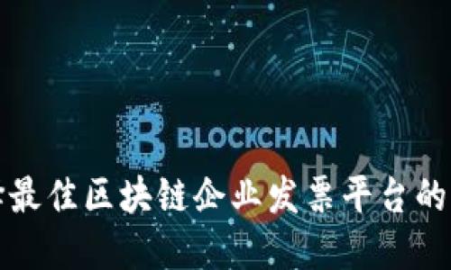 选择最佳区块链企业发票平台的指南