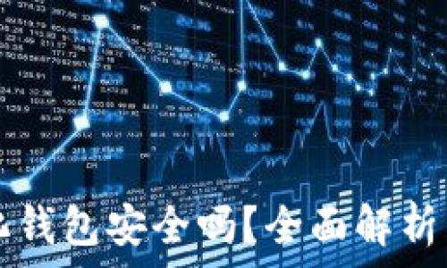   
TP去中心化钱包安全吗？全面解析与使用指南