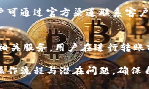 TPWallet跨链转账是否能够到账？详解跨链转账的安全性与及时性
TPWallet, 跨链转账, 加密钱包, 转账安全性/guanjianci

随着区块链技术的不断发展，跨链技术已经逐渐成为了一种主流的转账方式。TPWallet作为一款热门的加密钱包，提供了便捷的跨链转账功能。但很多用户可能都在问：TPWallet跨链转账是否能够顺利到账？本文将对此进行详细探讨，并分析跨链转账的机制、安全性以及在使用过程中可能遇到的一些问题。

什么是TPWallet？
TPWallet是一款多功能的数字钱包，为用户提供了安全、便捷的加密货币管理工具。支持多种主流的区块链网络，使用户可以轻松进行数字资产的存储、发送和接收。TPWallet不仅具备基础的转账功能，还支持跨链转账，这让用户能够在不同的区块链之间自由转移资产。

跨链转账的概念
跨链转账是一种技术手段，允许不同区块链之间的资产进行转移。例如，用户如果在以太坊上有加密货币，想要将其转账到比特币网络，这就需要通过跨链转账实现。一般来说，这种转账需要经过一些中介或桥接协议，以确保资产的安全和有效转移。

TPWallet跨链转账的工作原理
TPWallet的跨链转账功能依赖于智能合约和一些中介机制。当用户发起跨链转账时，TPWallet会生成相应的交易信息，并通过平台与目标区块链进行通信。这一过程包括资产锁定、转账确认以及目标链上的资产释放等步骤。用户需要理解的是，跨链转账需要时间，并不是立刻到账的。

跨链转账到账的时间
TPWallet的跨链转账是否能到账，取决于多个因素。一般情况下，转账的到账时间通常在几分钟到几个小时之间。这取决于网络的拥堵情况、目标链的确认速度等。在进行跨链转账前，用户应当了解预期的到账时间。

转账安全性分析
跨链转账的过程中，安全性是用户关注的主要问题之一。TPWallet在保障用户安全方面采取了多种措施，例如采用多重签名技术和高安全性智能合约。这些措施能够有效降低资产被盗或丢失的风险。然而，用户在使用过程中仍需保持警惕，确保自己的私钥安全，防止诈骗等信息安全事件的发生。

TPWallet跨链转账可能遇到的问题
尽管TPWallet提供了相对稳定的跨链转账服务，但用户在使用过程中可能会面临一些问题。例如，交易延迟、资产未到账、网络升级等都会影响跨链转账的顺利进行。用户在使用跨链转账前需做好准备，了解潜在的风险和问题解决方案。

常见问题解答

1. 跨链转账到账需要多长时间？
跨链转账的到账时间因多种因素而异。通常情况下，转账时间取决于网络的拥堵程度、各区块链的确认时间等。一般来说，账户之间的转账耗时从几分钟到几个小时，用户应耐心等待，同时在交易平台查询进度。

2. 如何确保跨链转账的安全性？
为确保跨链转账的安全性，用户应采取一系列措施，包括使用安全的钱包、定期更换密码和私钥、不随意点击不明链接等。同时，选择信誉良好的钱包服务商，例如TPWallet，也是非常重要的。此外，了解跨链转账的相关知识，有助于增强用户的风险意识。

3. 如果跨链转账不到账，应该怎么办？
如果用户遇到跨链转账不到账的情况，首先需要确认交易状态。用户可以通过TPWallet提供的交易记录进行查询。如果交易确实未完成，用户可通过官方渠道联系客户服务进行咨询与解决，了解资金的流转情况。

4. TPWallet是否支持所有币种的跨链转账？
TPWallet支持的跨链转账币种主要依据市场需求而定。目前大部分主流数字货币都支持跨链转账，但是仍有一些小型项目或新兴币种没有相关服务。用户在进行转账前应提前确认所转账的币种是否可以进行跨链交易。

总结来说，TPWallet的跨链转账功能为用户提供了更多的灵活性与选择，但同时也伴随着一定的风险。用户在使用跨链转账时，要提前了解操作流程与潜在问题，确保自身资产安全和及时到账。希望本文能够为您提供一些有价值的参考。