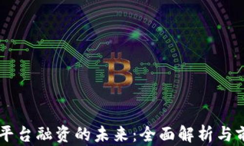 
区块链平台融资的未来：全面解析与前景展望