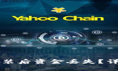 TPWallet卸载再安装后资金丢失？详细解析与解决方案