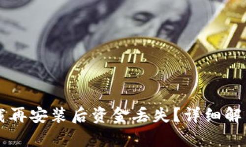 TPWallet卸载再安装后资金丢失？详细解析与解决方案