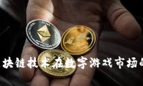 Gameflip：区块链技术在数字游戏市场的转移与未来