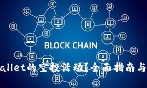 如何参与TPWallet的空投活动？全面指南与常见问题解答