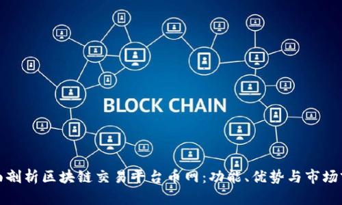 全面剖析区块链交易平台币网：功能、优势与市场前景
