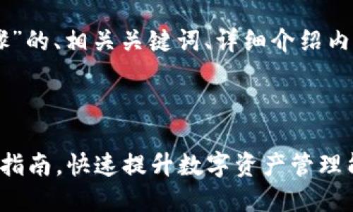 下面是关于“TPWallet三步骤”的、相关关键词、详细介绍内容框架以及相关问题的讨论。



轻松掌握TPWallet的三步骤指南，快速提升数字资产管理能力