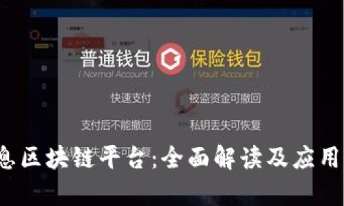  南天信息区块链平台：全面解读及应用前景分析