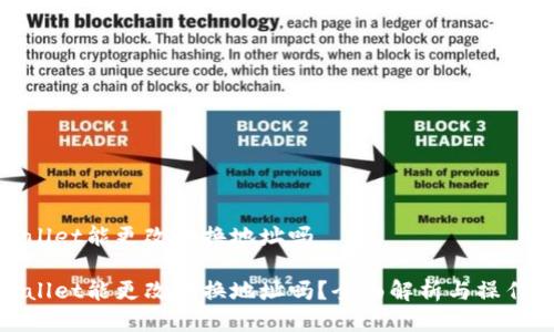 tpwallet能更改地换地址吗

tpwallet能更改地换地址吗？全面解析与操作指南