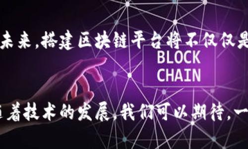 baioti搭建区块链平台的意义：重塑数字信任与效率/baioti

区块链, 数字信任, 平台搭建, 去中心化/guanjianci

前言
随着信息技术的迅猛发展，区块链作为一种去中心化的公众账本技术，正在各行各业中发挥着重要作用。关于构建区块链平台的意义，许多企业和组织开始意识到其潜在价值。本文将详细探讨搭建区块链平台的重要性，不仅仅是从技术层面，同时也从经济、社会及其对未来发展的影响角度进行分析。

区块链技术概述
区块链技术是通过加密货币推出的首个实现，它能够在不需要信任的情况下确保数据的安全性和不可篡改性。每个区块包含了一组交易数据，通过密码学链接到前一个区块，从而形成一个不可更改的链条。这种分布式的数据库技术使得多方可以在没有中介的情况下安全地共享数据，提高了信任度，同时也降低了交易成本。

搭建区块链平台的意义
搭建区块链平台的意义在于建立去中心化的信任体系，促进透明度和效率，从而在经济和社会中发挥深远影响。接下来，将从多个角度探讨这一主题。

h41. 增强信任机制/h4
在传统的集中式系统中，信任通常依赖于中心化的第三方，如银行、政府等。这些机构虽然在一定程度上提供了信任保障，但也带来了各种问题，如滥用权力、数据泄露等。而通过搭建区块链平台，信任不再依赖于单一的主体，而是由整个网络的节点共同维护。每笔交易都经过网络中多数节点的验证，从而形成可信赖的环境，增强用户与用户之间，用户与企业之间的信任关系。

h42. 提高透明度和安全性/h4
区块链的每一笔交易都被记录在分布式的账本上，并且对所有参与者开放，使得所有的数据都是可以被验证和追溯的。这种透明度不仅可以防止欺诈行为，还可以提高各方参与者的合规性。此外，由于区块链采用高强度的加密技术，确保了数据在存储、传输过程中的安全性，即使在面对网络攻击时，其数据也不易被篡改。

h43. 降低运营成本/h4
通过消除中介的需要，区块链可以有效降低交易的成本。传统模式中，交易往往需要依赖多个中介机构，如银行、审计公司等，在这一过程中会产生额外的费用。而区块链平台通过智能合约可以自动执行交易条件，简化流程，提高效率。在长远来看，这种成本节约将显著影响企业的盈利能力。

h44. 赋能创新与商业模式重塑/h4
区块链平台的开放性和灵活性让开发者有更大的空间去创新新的应用场景。比如在金融行业，去中心化金融（DeFi）平台的出现极大地改变了传统金融的商业模型。在供应链、医疗、版权等领域，区块链的应用亦展现出其巨大的商业潜力，推动了行业的变革与发展。

相关问题探讨

问题1：区块链平台如何推动商业模式创新？
商业模式创新是指企业在产品、服务、运营及价值创造等方面进行新颖的实践。区块链技术为商业模式的改变提供了新的动力。通过去中心化的特性，区块链使得很多以往依赖中介的商业模式转变为直接的用户对用户模式，例如去中心化的金融服务、供应链跟踪及分布式内容创作平台等。以去中心化融资（ICO）为例，对于初创企业来说，从传统融资模式转向区块链上的融资，可以在短时间内获取大量资金，而不再受传统融资渠道的限制。

同时，区块链还为社交媒体和内容创作者提供了直接获得报酬的可能。通过使用智能合约，平台可以直接把收益分配给创作者，减少中介环节带来的成本。此外，智能合约的自动执行机制降低了人为干预的风险，确保了交易的公正性。这些新兴模式不仅推动了企业的创新，也促进了整个生态系统的演变。

问题2：在搭建区块链平台时，如何解决安全性问题？
面对网络安全问题，区块链技术本身具有的一些特性提供了优良的解决方案。首先，由于区块链是去中心化的，每个节点拥有相同的数据副本，这种多重备份机制使得系统更为安全。但要完全确保平台安全，还需要关注几个方面：

ul
listrong持续的漏洞检测：/strong开发者需要定期对区块链系统的智能合约和底层代码进行审计，确保没有潜在的漏洞存在。/li
listrong密钥管理：/strong私钥是区块链身份和资产的关键，用户必须妥善保管，采用多重认证等机制增加安全性。/li
listrong权限控制：/strong合理设置权限是保护系统的重要手段，限制不必要的访问可以防止内部滥用和外部攻击。/li
/ul

总之，安全是区块链平台搭建的重中之重，只有通过技术、管理及用户教育等多方面形成合力，才能构建一个安全、可靠的区块链环境。

问题3：区块链与其他技术（如AI、IoT等）结合的潜力如何？
区块链、人工智能（AI）和物联网（IoT）等技术的结合，创造了新的商业价值和应用场景。区块链可以为AI提供可靠的数据源，确保数据的真实性和安全性；而AI则可以通过区块链的智能合约自动化执行决策过程，提高运行效率。

在IoT领域，区块链能够确保设备之间的数据传输安全，防止外部攻击及数据篡改。同时，区块链还可以为物联网设备提供去中心化的身份认证机制，确保设备的唯一性和可追溯性。例如，在智能家居应用中，设备通过区块链连接，可以实现用户与设备之间直接的交易，无需依赖中心化的平台来处理。这种结合将推动行业的智能化和自动化进程。

问题4：搭建区块链平台的挑战与前景是什么？
尽管区块链技术的潜力巨大，但在实际的应用与推广中，仍面临诸多挑战。首先是技术层面的障碍，尽管区块链技术发展迅速，但仍有许多问题需要解决，如扩展性、兼容性及性能瓶颈等。此外，许多传统行业对新技术的接受度较低，企业内部的转型也可能遭遇阻力。

此外，法律法规的不确定性也为区块链平台的搭建带来了相应挑战。各国对区块链技术的监管政策尚不完善，这可能影响到企业在区块链领域的投资和部署。

然而，随着技术的不断成熟，越来越多的企业开始积极探索区块链的应用场景，潜在的市场机遇也愈加明显。从供应链管理到金融服务，从版权保护到身份验证，区块链正慢慢改变着各个行业的运作方式。未来，搭建区块链平台将不仅仅是技术的提升，更是商业模式、社会结构的深刻蜕变。

总结
搭建区块链平台的意义在于为商业、社会建立一种全新的可信任机制，以推动透明度和效率的提升。在这个过程中，安全、创新与合规将是关键问题，而如何克服这些挑战，将决定区块链平台的未来走向。随着技术的发展，我们可以期待，一个充满机遇的区块链时代即将到来。