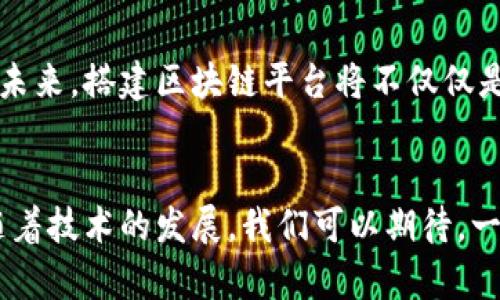 baioti搭建区块链平台的意义：重塑数字信任与效率/baioti

区块链, 数字信任, 平台搭建, 去中心化/guanjianci

前言
随着信息技术的迅猛发展，区块链作为一种去中心化的公众账本技术，正在各行各业中发挥着重要作用。关于构建区块链平台的意义，许多企业和组织开始意识到其潜在价值。本文将详细探讨搭建区块链平台的重要性，不仅仅是从技术层面，同时也从经济、社会及其对未来发展的影响角度进行分析。

区块链技术概述
区块链技术是通过加密货币推出的首个实现，它能够在不需要信任的情况下确保数据的安全性和不可篡改性。每个区块包含了一组交易数据，通过密码学链接到前一个区块，从而形成一个不可更改的链条。这种分布式的数据库技术使得多方可以在没有中介的情况下安全地共享数据，提高了信任度，同时也降低了交易成本。

搭建区块链平台的意义
搭建区块链平台的意义在于建立去中心化的信任体系，促进透明度和效率，从而在经济和社会中发挥深远影响。接下来，将从多个角度探讨这一主题。

h41. 增强信任机制/h4
在传统的集中式系统中，信任通常依赖于中心化的第三方，如银行、政府等。这些机构虽然在一定程度上提供了信任保障，但也带来了各种问题，如滥用权力、数据泄露等。而通过搭建区块链平台，信任不再依赖于单一的主体，而是由整个网络的节点共同维护。每笔交易都经过网络中多数节点的验证，从而形成可信赖的环境，增强用户与用户之间，用户与企业之间的信任关系。

h42. 提高透明度和安全性/h4
区块链的每一笔交易都被记录在分布式的账本上，并且对所有参与者开放，使得所有的数据都是可以被验证和追溯的。这种透明度不仅可以防止欺诈行为，还可以提高各方参与者的合规性。此外，由于区块链采用高强度的加密技术，确保了数据在存储、传输过程中的安全性，即使在面对网络攻击时，其数据也不易被篡改。

h43. 降低运营成本/h4
通过消除中介的需要，区块链可以有效降低交易的成本。传统模式中，交易往往需要依赖多个中介机构，如银行、审计公司等，在这一过程中会产生额外的费用。而区块链平台通过智能合约可以自动执行交易条件，简化流程，提高效率。在长远来看，这种成本节约将显著影响企业的盈利能力。

h44. 赋能创新与商业模式重塑/h4
区块链平台的开放性和灵活性让开发者有更大的空间去创新新的应用场景。比如在金融行业，去中心化金融（DeFi）平台的出现极大地改变了传统金融的商业模型。在供应链、医疗、版权等领域，区块链的应用亦展现出其巨大的商业潜力，推动了行业的变革与发展。

相关问题探讨

问题1：区块链平台如何推动商业模式创新？
商业模式创新是指企业在产品、服务、运营及价值创造等方面进行新颖的实践。区块链技术为商业模式的改变提供了新的动力。通过去中心化的特性，区块链使得很多以往依赖中介的商业模式转变为直接的用户对用户模式，例如去中心化的金融服务、供应链跟踪及分布式内容创作平台等。以去中心化融资（ICO）为例，对于初创企业来说，从传统融资模式转向区块链上的融资，可以在短时间内获取大量资金，而不再受传统融资渠道的限制。

同时，区块链还为社交媒体和内容创作者提供了直接获得报酬的可能。通过使用智能合约，平台可以直接把收益分配给创作者，减少中介环节带来的成本。此外，智能合约的自动执行机制降低了人为干预的风险，确保了交易的公正性。这些新兴模式不仅推动了企业的创新，也促进了整个生态系统的演变。

问题2：在搭建区块链平台时，如何解决安全性问题？
面对网络安全问题，区块链技术本身具有的一些特性提供了优良的解决方案。首先，由于区块链是去中心化的，每个节点拥有相同的数据副本，这种多重备份机制使得系统更为安全。但要完全确保平台安全，还需要关注几个方面：

ul
listrong持续的漏洞检测：/strong开发者需要定期对区块链系统的智能合约和底层代码进行审计，确保没有潜在的漏洞存在。/li
listrong密钥管理：/strong私钥是区块链身份和资产的关键，用户必须妥善保管，采用多重认证等机制增加安全性。/li
listrong权限控制：/strong合理设置权限是保护系统的重要手段，限制不必要的访问可以防止内部滥用和外部攻击。/li
/ul

总之，安全是区块链平台搭建的重中之重，只有通过技术、管理及用户教育等多方面形成合力，才能构建一个安全、可靠的区块链环境。

问题3：区块链与其他技术（如AI、IoT等）结合的潜力如何？
区块链、人工智能（AI）和物联网（IoT）等技术的结合，创造了新的商业价值和应用场景。区块链可以为AI提供可靠的数据源，确保数据的真实性和安全性；而AI则可以通过区块链的智能合约自动化执行决策过程，提高运行效率。

在IoT领域，区块链能够确保设备之间的数据传输安全，防止外部攻击及数据篡改。同时，区块链还可以为物联网设备提供去中心化的身份认证机制，确保设备的唯一性和可追溯性。例如，在智能家居应用中，设备通过区块链连接，可以实现用户与设备之间直接的交易，无需依赖中心化的平台来处理。这种结合将推动行业的智能化和自动化进程。

问题4：搭建区块链平台的挑战与前景是什么？
尽管区块链技术的潜力巨大，但在实际的应用与推广中，仍面临诸多挑战。首先是技术层面的障碍，尽管区块链技术发展迅速，但仍有许多问题需要解决，如扩展性、兼容性及性能瓶颈等。此外，许多传统行业对新技术的接受度较低，企业内部的转型也可能遭遇阻力。

此外，法律法规的不确定性也为区块链平台的搭建带来了相应挑战。各国对区块链技术的监管政策尚不完善，这可能影响到企业在区块链领域的投资和部署。

然而，随着技术的不断成熟，越来越多的企业开始积极探索区块链的应用场景，潜在的市场机遇也愈加明显。从供应链管理到金融服务，从版权保护到身份验证，区块链正慢慢改变着各个行业的运作方式。未来，搭建区块链平台将不仅仅是技术的提升，更是商业模式、社会结构的深刻蜕变。

总结
搭建区块链平台的意义在于为商业、社会建立一种全新的可信任机制，以推动透明度和效率的提升。在这个过程中，安全、创新与合规将是关键问题，而如何克服这些挑战，将决定区块链平台的未来走向。随着技术的发展，我们可以期待，一个充满机遇的区块链时代即将到来。