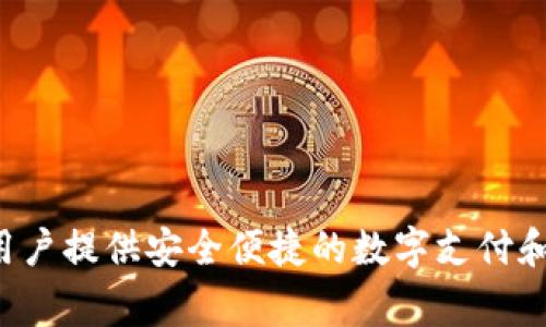 TP数字钱包是由TP金融科技公司开发的。这家公司专注于区块链技术和数字资产管理，致力于为用户提供安全便捷的数字支付和资产管理解决方案。TP数字钱包凭借其先进的安全措施和用户友好的界面，吸引了大量用户使用。