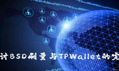 深入探讨BSD刷量与TPWallet的完美结合