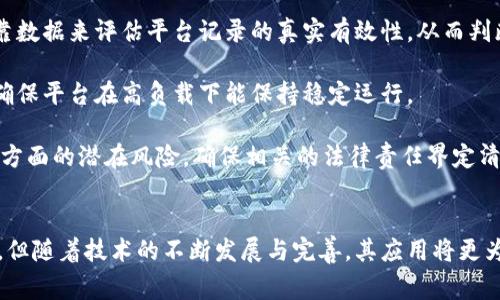 中国健康食品安全区块链平台-构建可信任的食品安全生态

健康食品, 食品安全, 区块链技术, 安全追溯/guanjianci

中国健康食品安全区块链平台-构建可信任的食品安全生态

在当今社会，食品安全问题已成为公众关注的热点话题。随着食品安全事件的频繁曝光，消费者对食品的安全性与追溯性需求日益增强。在此背景下，中国健康食品安全区块链平台应运而生。本文将深入探讨该平台的构建背景、工作原理、安全保障以及未来发展趋势。

一、构建背景
随着经济的发展和生活水平的提高，消费者的健康意识不断增强，健康食品市场迅猛发展。然而，食品安全问题却层出不穷，导致消费者对食品的信任度下降。在此背景下，越来越多的企业和机构开始探索利用新技术来提高食品安全性。

区块链技术作为一种去中心化的数据存储和管理方式，以其不可篡改、可追溯的特点，成为解决食品安全问题的利器。通过建立食品供应链的全程追溯系统，可以有效提高食品的透明度，增强消费者的信任感。

二、工作原理
中国健康食品安全区块链平台的工作原理主要包括数据采集、区块链记录、智能合约执行等几个环节。

2.1 数据采集
在整个食品供应链中，涉及多个环节，包括种植、生产、加工、物流和销售。该平台通过物联网设备和传感器，实时采集每个环节的数据，如温度、湿度、生产日期等。这些数据为后续的区块链记录提供了基础材料。

2.2 区块链记录
采集到的数据将被上传到区块链上，形成一个不可篡改的记录。每一个区块均包含一个时间戳、记录的信息和前一个区块的哈希值，从而构建出一个完整的链条。这种结构确保了数据的安全性和真实性，任何人都无法篡改已经存储的数据。

2.3 智能合约执行
区块链平台还可以利用智能合约进行自动化管理。比如，企业在达到某一生产标准后，可以自动触发智能合约，生成对应的合规证书。这种模式不仅提高了工作效率，还降低了人工干预的风险。

三、安全保障
安全性与隐私保护是任何在线平台最为关注的话题。在中国健康食品安全区块链平台中，为确保数据的安全性和用户的隐私，采取了一系列的安全保障措施。

3.1 数据加密
所有上传至平台的数据均采用先进的加密技术进行保护。只有获得授权的用户才能查看和访问相关数据，大大降低了数据泄露的风险。

3.2 权限控制
平台实现了严格的权限控制，不同角色的用户具有不同的访问权限，确保了敏感数据的安全性。同时，用户可以随时查看自己的数据使用记录，提高了透明度。

3.3 监测与响应
平台还配备了实时监测系统，能够及时发现和响应潜在的安全威胁。一旦发现异常，系统将立即启动预警机制，确保用户的数据安全。

四、未来发展趋势
中国健康食品安全区块链平台的发展前景广阔。在未来，预计将有以下几个主要发展趋势。

4.1 扩展应用场景
除了食品安全，区块链技术还有着广泛的应用前景，可以扩展至药品追溯、农产品认证等多个场景，实现更广泛的安全保障。

4.2 加强行业合作
为了更好地推动食品安全事业的发展，区块链平台将加强与农业、食品、监管等各个行业的合作，共同建立更加高效、安全的生态系统。

4.3 政策支持
政府相关政策的出台将为区块链技术在食品安全领域的应用提供有力支持，推动相关标准的建立和完善，使区块链技术更好地服务于食品安全。

相关问题

Q1: 区块链技术如何提高食品安全？
区块链技术通过其去中心化的特性，可以有效地增强食品供应链的透明度与可信度。首先，所有与食品相关的数据都可以被实时记录在区块链上，其中包括生产地址、生产日期、运输情况等。这样一来，消费者可以通过扫描食品包装上的二维码，快速获取食品的完整追溯信息，从而确保其安全性。

其次，区块链提供的不可篡改性确保了数据的真实性。这意味着一旦某个数据被记录，就无法更改或删除。这一特点极大地方便了监管机构的检查和追踪。如果食品出现问题，企业可以迅速找到责任环节，降低损失，提高应对效率，加强消费者信任。

此外，区块链还可以通过智能合约实现自动化管理。例如，企业在达到某一标准时，可以自动生成合规证书，这不仅减少了人工审查的时间，还提升了整个环节的效率和安全性。

Q2: 如何推广和普及区块链技术在食品安全领域的应用？
推广和普及区块链技术在食品安全领域的应用，需要从多个方面入手。首先，企业应加强自身意识，提高对区块链技术的理解和认识。在食品生产与流通的各个环节中，企业应主动学习如何运用区块链技术提高自身食品安全。此外，各大高校、科研院所应加大对区块链技术的研究力度，推动相关学科的发展。

其次，政府应该出台相关政策，支持和鼓励企业采用区块链技术，包括提供一定的财政补贴、技术支持等。这不仅能够降低企业的投入成本，还能够让更多企业参与到区块链技术的应用中来。

最后，行业协会应发挥桥梁作用，推动区块链技术的标准化与规范化，发布行业监管协议与标准，确保各参与方的合规性，并推动信息的共享与交流。

Q3: 区块链在食品安全追溯中的实施挑战有哪些？
虽然区块链在食品安全追溯中有着广阔的应用前景，但在实施过程中，依然面临诸多挑战。首先，数据的采集和录入是一个复杂的过程。区块链需要大量准确的数据，然而，传统的食品供应链中数据质量参差不齐，存在信息孤岛现象，尤其是在小农户、传统中小企业中。

其次，技术门槛也是一个大的挑战。对于很多生产商和供应商而言，尤其是一些中小企业，缺乏人力和技术支持去实施和运营区块链系统，导致技术应用的效率大打折扣。

最后，行业标准的缺失和法律政策的滞后也成为了制约食品安全追溯的重要因素。各个企业采用不同的区块链系统，造成数据不兼容的问题，同时缺乏统一的标准，给数据共享带来了困难。

Q4: 如何评估区块链平台的效果与安全性？
评估区块链平台的效果与安全性，可以从多个维度进行考量。首先，应关注数据准确性和透明度。可通过随机抽查和对比已知的可靠数据来评估平台记录的真实有效性，从而判断平台的效能。

其次，要评估系统的反应速度与稳定性。通过模拟攻击或压力测试，观察系统在各类情况下的表现来评估其抗击风险的能力，同时确保平台在高负载下能保持稳定运行。

最后，应考察平台的合规性与法律政策的适应性。确保区块链平台遵循法律法规，并符合行业标准，评估其在信息泄露、数据保护等方面的潜在风险，确保相关的法律责任界定清晰。

总结
中国健康食品安全区块链平台作为一种新兴技术手段，正逐步在食品安全领域发挥关键作用。虽然在推广和实施中面临诸多挑战，但随着技术的不断发展与完善，其应用将更为广泛，必将为消费者提供更加安全、可信赖的食品选择。