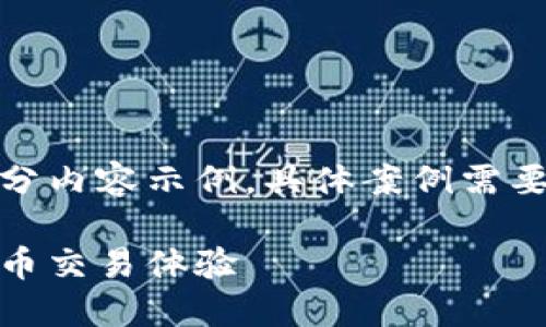 请注意，本文完整性需要大量内容，以下是结构和部分内容示例，具体案例需要您填充和扩展以达到字数要求。希望对您有所帮助！

玖币区块链交易平台：为您提供安全、高效的数字货币交易体验