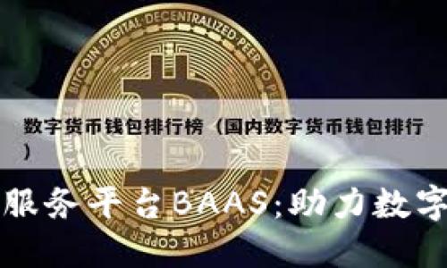 区块链公共服务平台BAAS：助力数字经济新时代