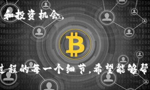   如何在TPWallet上购买IDO：新手指南与技巧 / 

 guanjianci TPWallet, IDO, 加密货币, 购买指南 /guanjianci 

在数字货币的快速发展中，IDO（Initial DEX Offering）成为了一种新兴的融资方式，允许新项目在去中心化交易所直接发行代币。而TPWallet则是一个功能强大的加密货币钱包，支持用户进行各种数字资产的管理和交易。在本文中，我们将深入探讨如何在TPWallet上购买IDO，包括准备工作、步骤、注意事项以及常见问题的解答。

一、准备工作：创建及设置TPWallet账户

在能够购买IDO之前，首先需要确保你拥有一个TPWallet账户。这是一个简单的步骤，用户只需下载TPWallet应用，并根据屏幕上的指示完成账户创建和设置。

首先，前往应用商店或TPWallet官方网站下载应用。安装完成后，打开应用并点击“创建钱包”。用户需要设置一个强密码，并记住助记词，这些信息是恢复钱包的关键。在设置完成后，用户的TPWallet就成功创建了。

在创建账户后，建议用户进行安全设定，比如启用双重验证（2FA），以增强账户的安全性。此外，还要确保用户的设备安全，避免木马和病毒攻击。

二、加密货币的购买与充值

为了在TPWallet上购买IDO，用户首先需要将资产充入钱包。TPWallet支持多种加密货币的充值，包括ETH、BNB等。在这里我们以ETH为例说明充值步骤。

打开TPWallet，点击“资产管理”中的“充值”。选择以太坊（ETH），系统将显示你的收款地址。用户需要将购买的ETH从其他交易所转入该地址，确保在转账时选择适当的网络费用，以保障交易的及时确认。

充值完成后，用户可以在钱包中查看到账的ETH资产，成功后即可进入购买IDO的步骤。

三、参与IDO的步骤

1. 查找IDO信息与参与条件：用户可通过TPWallet内置的IDO平台，或者通过社交媒体和社区渠道查找即将上线的项目。每个项目的参与条件和限制各不相同，有些可能需要用户持有特定代币才能参与。

2. 选择合适的IDO项目：务必仔细研究项目背景，包括团队资料、白皮书和社区反馈，确保选择的项目有足够的潜力和可信度。

3. 购买IDO：在确定好项目后，回到TPWallet，找到特定的IDO页面。通常会有一个“参与”或“购买”按钮，点击后系统将引导用户输入购买金额。输入完成后，确认交易，系统将自动处理。

需要注意的是，契约交互过程可能需要支付一定的手续费，这一费用取决于当时的网络状态。

四、确认与查看IDO资产

完成购买后，用户可以在TPWallet的资产管理部分查看到所购买的IDO代币。若未看到，建议刷新页面，确保网络畅通。 

此外，部分项目的代币发放可能存在延迟，用户需耐心等待。若过多时间仍未到账，建议联系项目团队或官方查看进度。

常见问题解答

问题一：在TPWallet上购买IDO需要多少费用？

在TPWallet上购买IDO的费用主要包括两部分：购买的实际代币成本和网络手续费。

1. 代币成本：根据项目团队设定的IDO价格，用户所购买的代币可能在几美元到数百美元不等。他们可能还会有最低或最高购买限额，这通常在项目文档中会有所说明。

2. 网络手续费：每一次链上交易都需要支付一定的网络手续费（Gas费），这取决于当时以太坊或其他区块链网络的拥堵程度。用户在设定购买时需将这一点考虑在内，因为手续费往往是动态变化的。在高峰时期，手续费会显著上升。

为避免因费用不透明导致的遗憾，用户最好在进行购买前，提前了解当前网络费用信息，以进行合理设置并确保顺利交易。

问题二：如何选择一个靠谱的IDO项目？

选择一个靠谱的IDO项目至关重要，这将直接影响到投资者的收益。以下是选择项目时可以参考的一些要点：

1. 项目团队背景：查看项目团队的历史背景，包括是否有成功的项目经验及其在行业中的声誉。团队的透明度及可信度将给投资者带来保障。

2. 白皮书分析：认真阅读项目的白皮书，这是一份详细阐述项目目标、技术架构、商业模式及发展路线图的文件。通过白皮书，投资者可以了解项目的实际可行性与市场需求。

3. 社区反馈与口碑：通过社交媒体、论坛和相关社区了解项目的口碑和发展动态。社区活跃度通常能够反映出项目的真实情况和潜在的用户支持。

4. 实时跟踪项目进展：关注项目的更新和动态，这通常会在他们的官方渠道发布。及时获取信息以防止意外发生。

5. 合同审计与安全性：确认项目是否经过第三方审计，以降低合约漏洞、黑客攻击等不利情况的发生。安全性是投资者非常需考虑的因素。

问题三：TPWallet安全性如何保障？

TPWallet作为一种数字资产钱包，其安全性是用户最关心的问题之一。以下是TPWallet在安全性方面的一些保障措施：

1. 私钥存储：TPWallet会将用户的私钥保存在用户设备上，而不是通过云端保存。这个过程降低了用户资产被攻击的风险，因为黑客无法轻易获取个人信息。

2. 双重验证（2FA）：提供了增强的帐户安全性，用户在进行敏感操作时，需要通过第二个身份验证方式进行确认，确保只有本人才能访问账户。

3. 定期更新：TPWallet会进行定期的安全更新，以修复任何已知的漏洞并提高用户的安全保障。在应用的设置中，用户可以查看更新日志，并遵循官方建议进行更新。

4. 敏感操作通知：系统会对用户的敏感操作如资金转出、密码更改等进行实时通知，让用户可以即时发现可疑活动，并进行自我保护。

5. 社区支持：若用户发现任何异常或潜在风险，可以向TPWallet的客服或社区支持进行反馈和咨询。这确保了问题可以及时解决，保护用户的资产安全。

问题四：TPWallet对不同种类代币的支持情况

TPWallet支持多种主流加密货币，包括ETH、BTC、BNB等，同时也支持不同的代币标准如ERC20和BEP20等。以下是详细信息：

1. 主流币：TPWallet允许用户存储和管理如以太坊（ETH）、比特币（BTC）、币安币（BNB）等主流货币。用户可以进行充值、转账、兑换等操作，方便进行各种资产管理。

2. 代币支持：TPWallet能支持多种代币形式，比如Ethereum上的ERC20代币和Binance Smart Chain上的BEP20代币。这意味着用户不仅能购买IDO，还可以在钱包中管理这些项目的代币。

3. DApp功能：TPWallet集成了多种DApp服务，用户可在一个平台上进行去中心化交易、流动性挖矿等多种活动。用户可通过这些功能，查看更多新项目和投资机会。

4. 兼容性：TPWallet的多链支持使其能够与不同区块链网络进行交互，用户可以享受到更大范围的资金流动性和投资选择。

总结而言，TPWallet作为一个功能强大的加密货币钱包，通过其易于操作的界面和多元化的功能，极大地方便了用户在IDO中的投资。本文介绍了购买过程的每一个细节，希望能够帮助用户更顺利地参与数字货币投资。