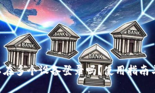  TPWallet可以在多个设备登录吗？使用指南与常见问题解答