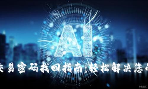 tpwallet交易密码找回指南：轻松解决您的密码困扰