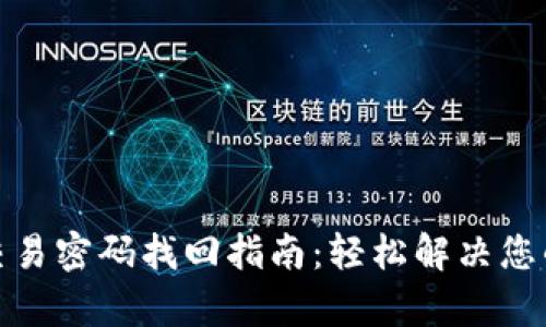 tpwallet交易密码找回指南：轻松解决您的密码困扰