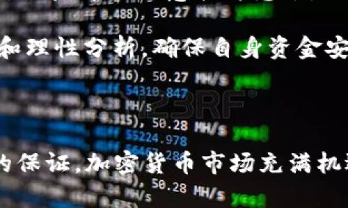 在这里提供一个关于“区分TPWallet真假的APP”的完整内容大纲与解答：

bianoti如何区分TPWallet真假的APP？/bianoti
TPWallet, 假钱包, 加密货币, 区块链/guanjianci

## 如何区分TPWallet真假的APP？

随着加密货币的迅猛发展，各类与区块链相关的APP也如雨后春笋般涌现。然而，TPWallet作为一款在市场上备受关注的钱包应用，其真假和安全性成为用户极为关心的问题。为了帮助用户更好地辨别TPWallet的真伪，本文将从多个角度进行详细分析。

### 一、TPWallet简介

TPWallet（Tethered Portable Wallet）是一款专为存储、管理和交易数字货币而设计的移动钱包应用程序。它支持多种加密货币的储存与转账，旨在提供安全便捷的数字资产管理体验。由于其易用性和高效性，TPWallet吸引了大量用户，但与此同时也滋生了不少伪造和诈骗的应用，导致许多用户在使用中遭受损失。

### 二、判断TPWallet真假的要素

1. **官方网站和下载渠道的可靠性**

首先，用户应访问TPWallet的官方网站，确认其真实性。合法的APP往往会在官方网站上提供下载链接，而不是通过第三方平台或社交媒体链接。如发现有多个不同链接下载相同的APP，需谨慎判断其真伪。此外，选择在官方应用商店（如Apple Store或Google Play）下载APP，是确保应用安全性的重要步骤。

2. **APP的开发者信息**

查看应用的开发者信息可以帮助用户判断其合法性。真实的TPWallet背后通常会有一个透明的开发团队及联系方式，用户可以通过这些信息确认该APP的背景。若开发者信息模糊，缺乏联系方式，或是使用虚假名称，用户则需提高警惕。

3. **用户评价和社区反馈**

用户对TPWallet的反馈也是判断其真伪的重要依据。可以查看社交媒体、论坛和应用商店的用户评价，收集关于APP的正面和负面意见。尤其要警惕那些没有真实评价或评价评分过高不符合实际的情况。此外，加入加密货币的相关社区，了解其他用户的使用体验，可以更全面地评估TPWallet的真实情况。

4. **安全性和隐私政策**

合法的TPWallet会有清晰的安全性保护措施和隐私政策，说明如何处理用户数据和保障资产安全。如果APP未明确说明这些信息，或者相关条款过于模糊不清，用户需提高警惕，考虑是否继续使用。

5. **功能和性能对比**

较成熟的加密货币钱包通常具备多种功能，包括币种交易、离线模式、双重认证等。用户可与TPWallet的功能进行对比，判断其是否与真实版本一致。如果某些功能缺失或者过于简单，可能意味着这是一个假APP。

### 三、可能相关的问题

在这一部分，我们将回答四个与TPWallet真伪判断相关的常见问题，帮助用户更深入地理解。

#### 问题一：如何识别假钱包的常见特征？

识别假钱包的常见特征
假钱包通常有一些共同特征，用户在下载和使用时需保持警惕。首先，假钱包可能缺乏必要的功能和安全措施。一些低质量的APP不会提供多重认证、密钥保护等重要功能。其次，假钱包的用户界面通常设计简陋，缺乏用户友好的体验，某些功能执行不稳定或频繁崩溃也是一个警兆。此外，假钱包可能在社交媒体上的推广夸大其收益，使用虚假用户反馈来吸引更多用户。

另外，假钱包往往会在其使用条款中隐瞒一些关键信息，比如对用户资金的管理权。这意味着用户的资金可能会在不知情的情况下被转移或滥用。用户在使用任何加密货币相关的产品时，务必保持高度警惕，特别是在涉及资金的情况下。

#### 问题二：如何保护自己不受假钱包的欺诈？

保护自己不受假钱包欺诈的方法
保护自己免受假钱包欺诈的第一步是做足功课。在下载任何加密货币钱包前，用户应彻底调查该钱包的合法性和用户反馈。通过官网、可信的社区论坛和加密货币的社交媒体渠道来获取相关的信息。此外，使用官方应用商店和验证开发者信息也是保障安全的重要方法。一般而言，越是知名的APP，其安全性和用户基数也越高。

其次，用户需学会识别可疑的特征。比如，一些假钱包可能会承诺超高的投资回报率，如果听到“无风险、高收益”的宣传，用户应该小心。同时，定期更新钱包应用、启用双重认证、不要轻易分享敏感信息也是保护自己钱包安全的有效手段。

#### 问题三：TPWallet的安全性如何？

TPWallet的安全性分析
从技术上说，TPWallet的安全性是一个多方面的问题。首先，TPWallet应提供私钥的完全控制权，确保用户的加密货币完全由用户掌握，而非第三方。其次，TPWallet应具备加密通信、双重身份验证等现代安全技术，以抵御黑客攻击。同时，APP的代码透明度也非常重要，越多的开发者对外开源代码，表明其越具备可信度。

此外，用户对TPWallet的安全性还需考虑其声誉。行业内的口碑和历史记录也能在一定程度上反映出TPWallet的安全性。如果在过去有用户因使用该钱包而导致资金损失，那么该钱包很可能并不安全。因此，定期关注钱包的社区反馈和相关新闻，保持信息更新，也同时有助于最新的安全动态。

#### 问题四：使用TPWallet的风险有哪些？

使用TPWallet的风险分析
尽管TPWallet是一款较为知名的加密货币钱包应用，但用户在使用过程中仍面临各种风险。首先，市场风险是核心问题。加密货币的价格波动剧烈，用户在使用TPWallet进行交易时，可能面临资产快速贬值的风险。使用TPWallet的用户需具备一定的市场分析能力，合理评估风险，避免在不稳定时进行大额交易。

其次，技术风险也是不容忽视的。假如TPWallet自身存在漏洞，或者用户在使用过程中未能及时更新至安全版本，都可能导致资产面临被盗的风险。此外，用户的个人设备若被病毒或恶意软件感染，也可能造成钱包信息外泄，因此在使用TPWallet时，确保设备安全也至关重要。

最后，还需警惕社交工程攻击。攻击者可能会通过诱骗用户下载假APP或提供假链接来窃取用户信息。此类事件时有发生，用户在进行任何操作时，都应时刻保持高度警惕和理性分析，确保自身资金安全。

### 四、总结

通过以上内容的详细分析，我们希望能够帮助用户更好地识别TPWallet的真伪以及如何保护自身资产安全。开展必要的安全调查、保持警惕及理性思考是防止网络欺诈的保证。加密货币市场充满机遇的同时，也潜藏着风险，用户在追求利益的同时，更应重视风险管理。