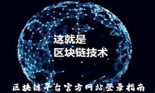 
区块链平台官方网站登录指南