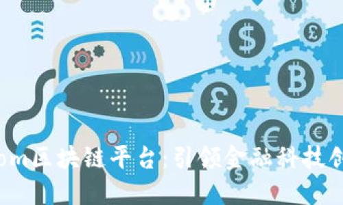 探索Koscom区块链平台：引领金融科技创新的未来