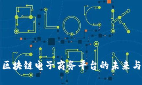 云南区块链电子商务平台的未来与机会