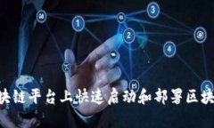 如何在IBM区块链平台上快