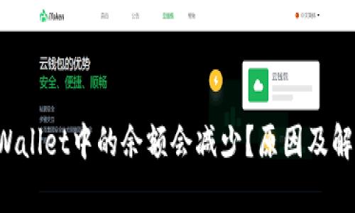  为什么TPWallet中的余额会减少？原因及解决方案解析